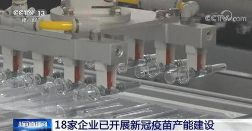 工信部 18家企業(yè)已開展新冠疫苗產能建設
