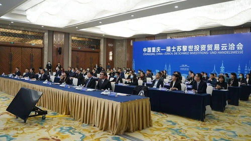 30余對中外企業云洽談 重慶 蘇黎世投資貿易云洽會開幕